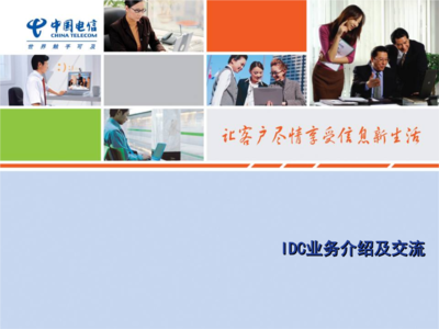 電信IDC業(yè)務(wù)介紹及交流講解