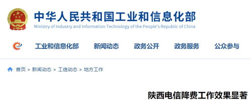 陜西電信降費(fèi)工作成效顯著，信息惠民邁出堅(jiān)實(shí)步伐