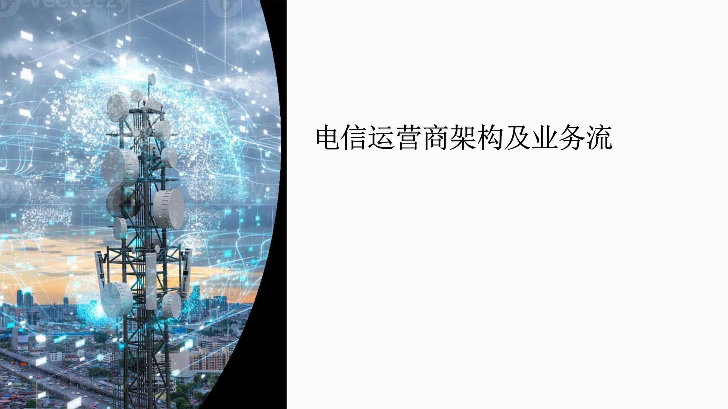 電信業(yè)務(wù)與傳統(tǒng)運(yùn)營商的架構(gòu)與流程